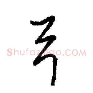 弓