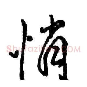 悄