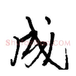 成
