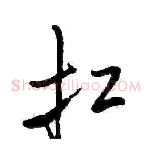 扛
