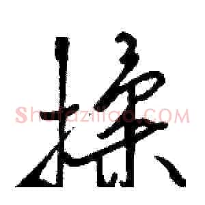 揉