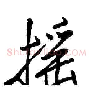 摇