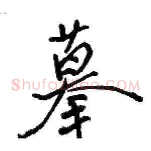 摹