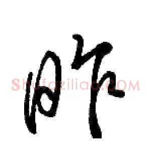 昨