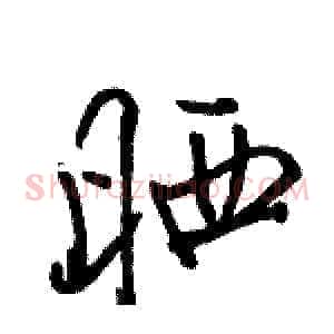 晒