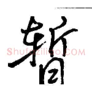 暂