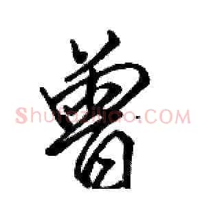 曾