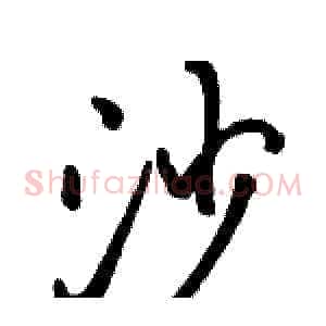 沙