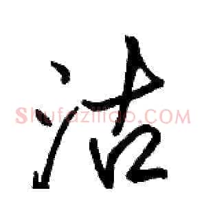 沽
