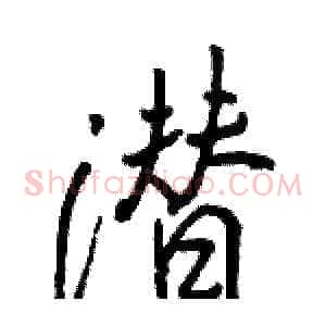潜