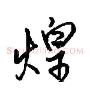 煌