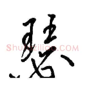 瑟