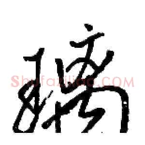 璃