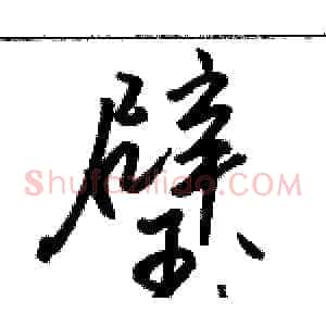 璧