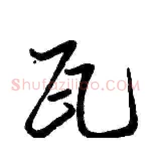 瓦