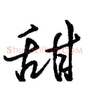 甜