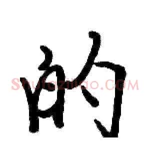 的