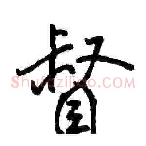 督