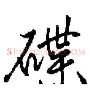 碟