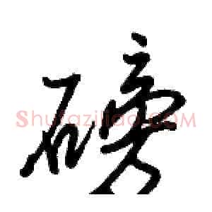 磅