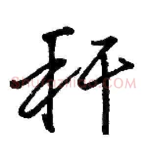 秆