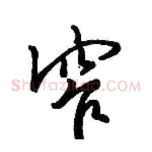 窄