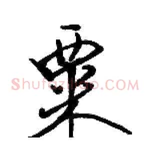 粟