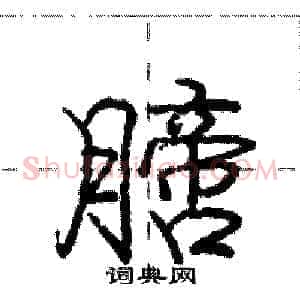 膪