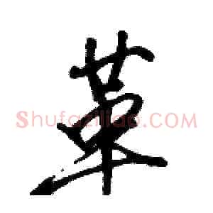 革