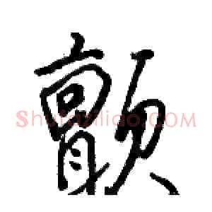 颤