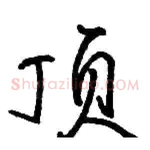 顶