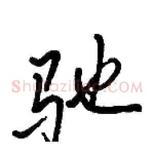 驰