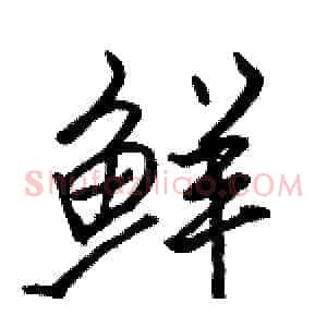 鲜