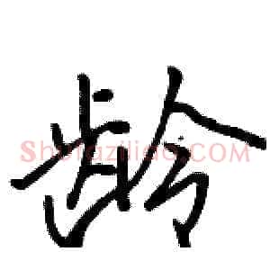 龄