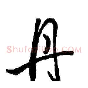 丹