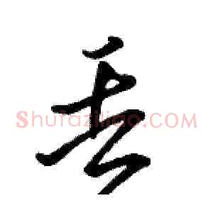 丢