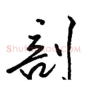 剖