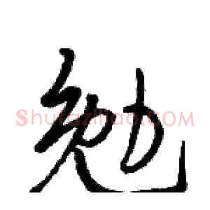 勉