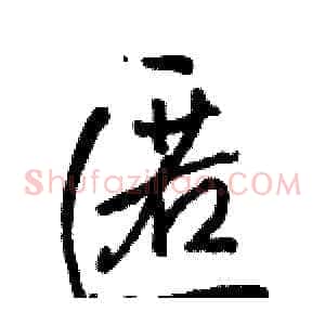 匿