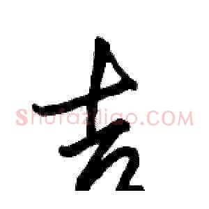 吉