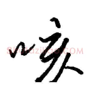 咳