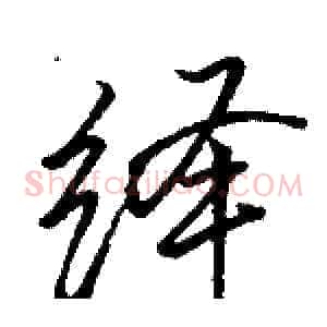 绎