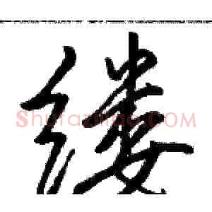 缕