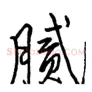 腻