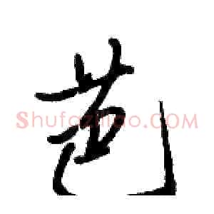 芭