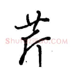 芹
