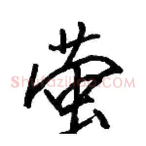 萤