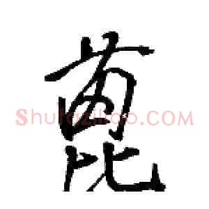 蓖