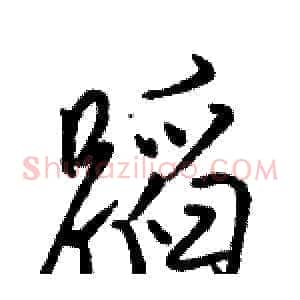 蹈