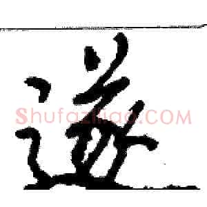 遂